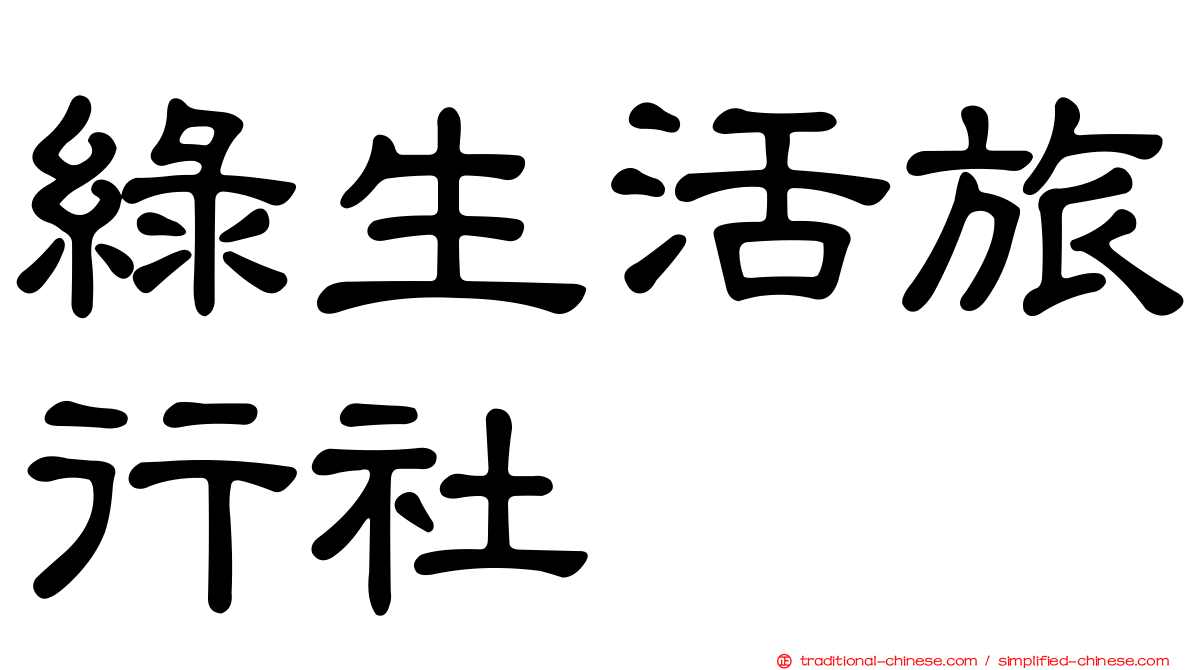 綠生活旅行社