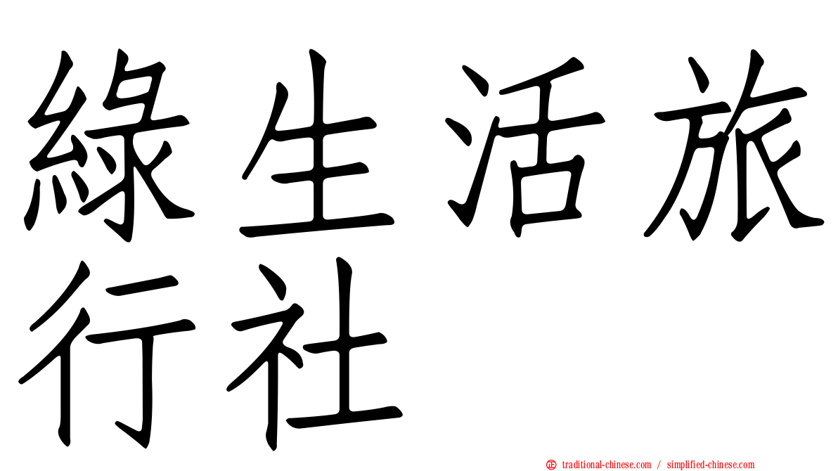 綠生活旅行社