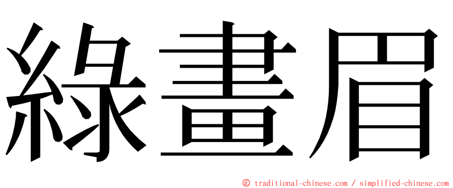 綠畫眉 ming font