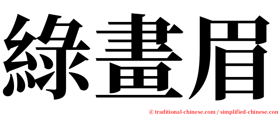 綠畫眉 serif font