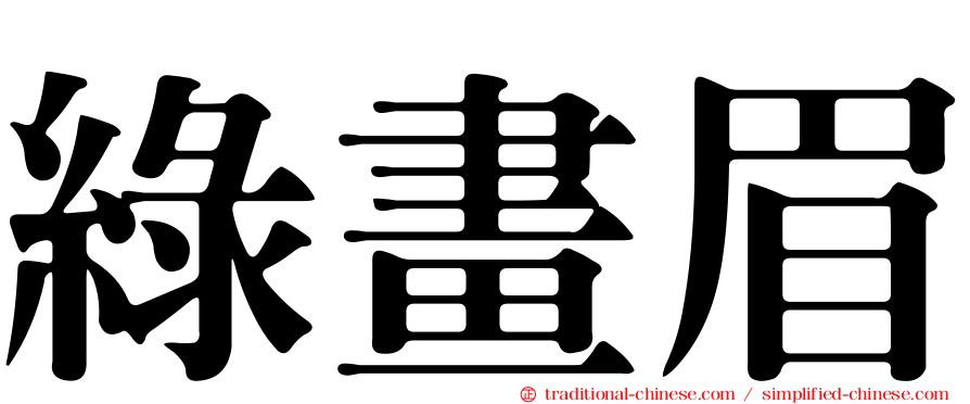 綠畫眉