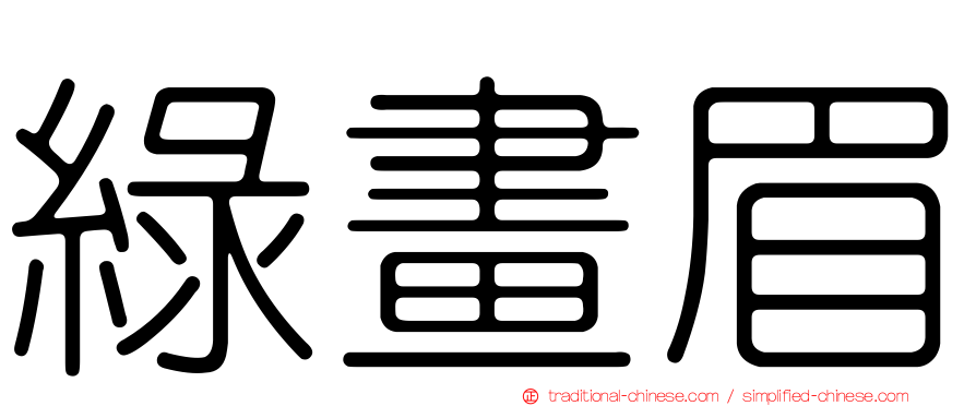 綠畫眉