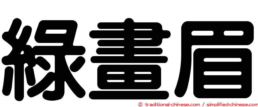 綠畫眉