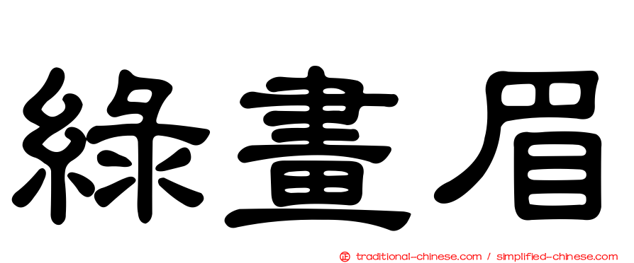 綠畫眉