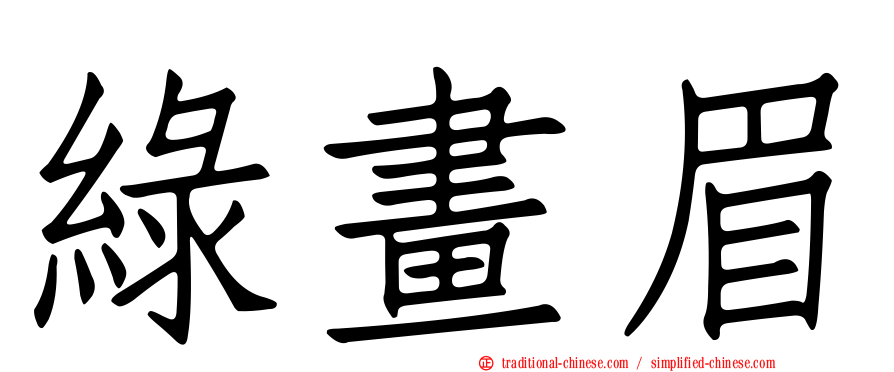 綠畫眉