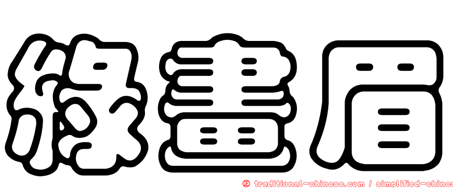 綠畫眉