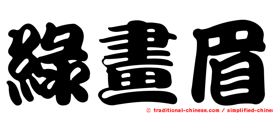 綠畫眉