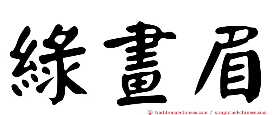 綠畫眉