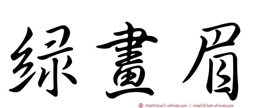 綠畫眉