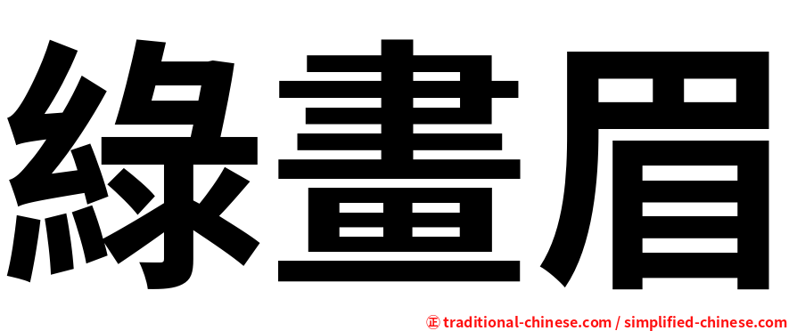 綠畫眉
