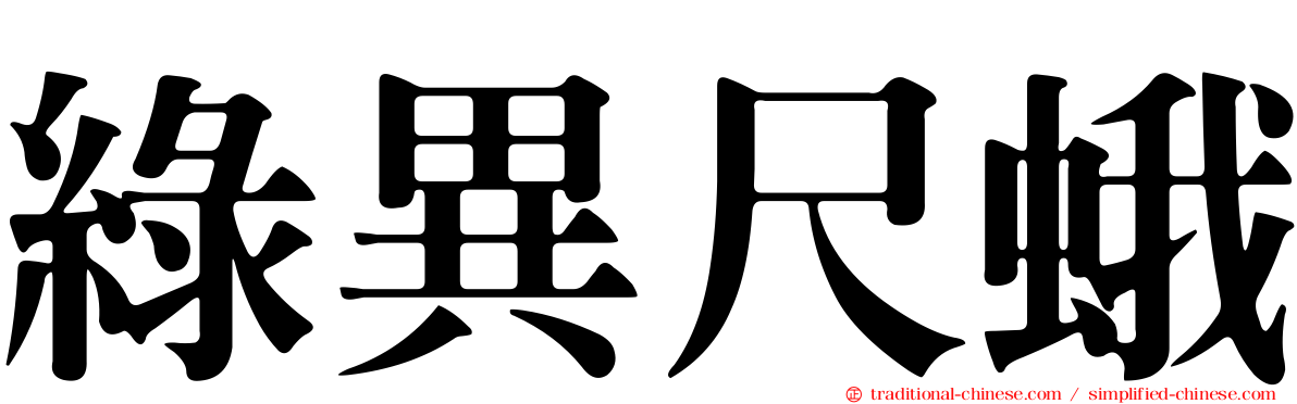 綠異尺蛾