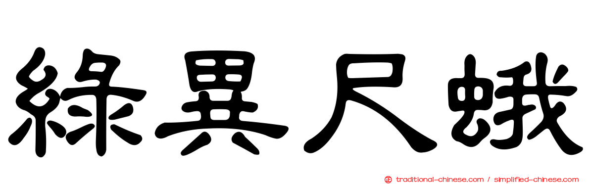 綠異尺蛾
