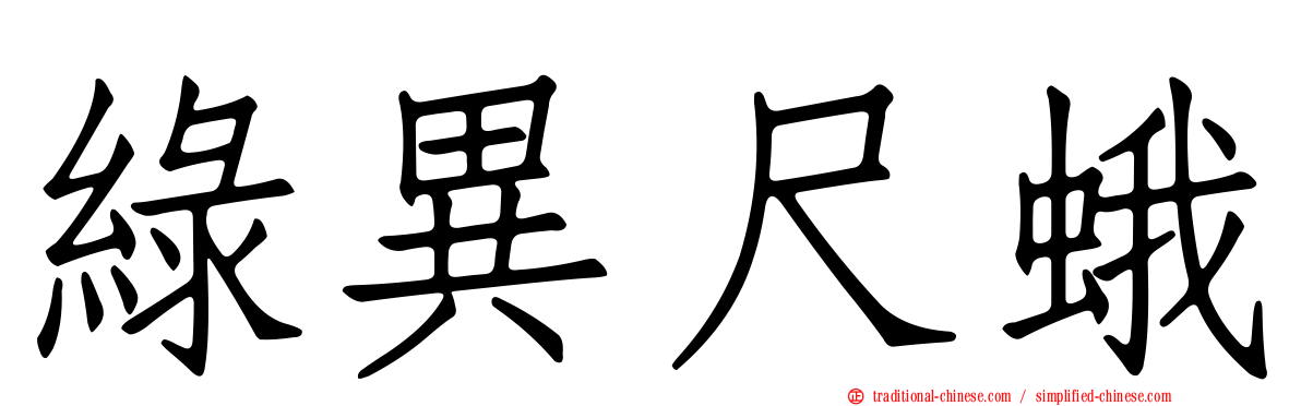 綠異尺蛾