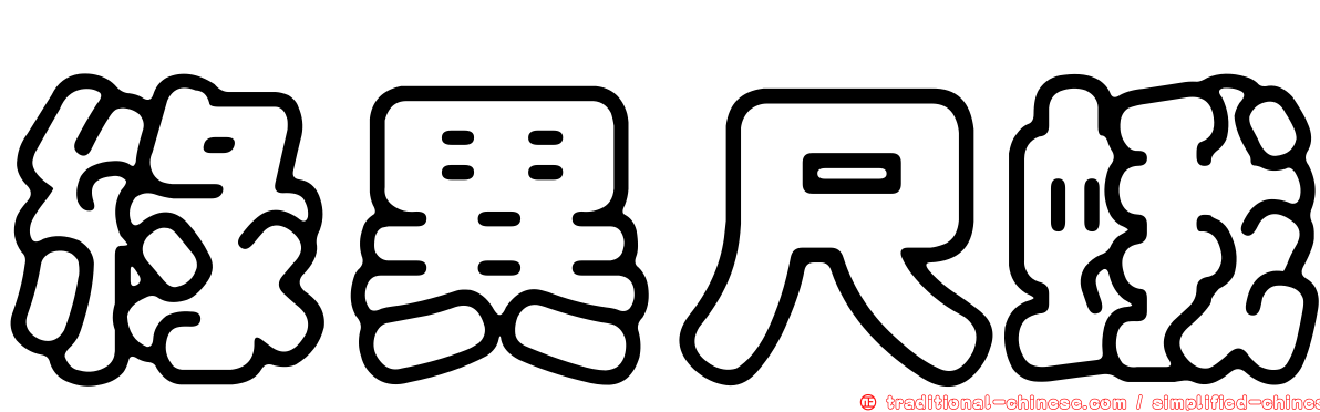 綠異尺蛾