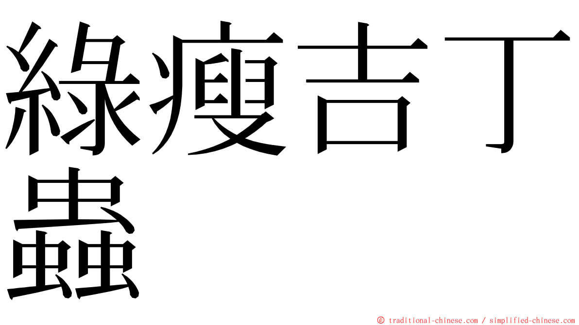 綠瘦吉丁蟲 ming font