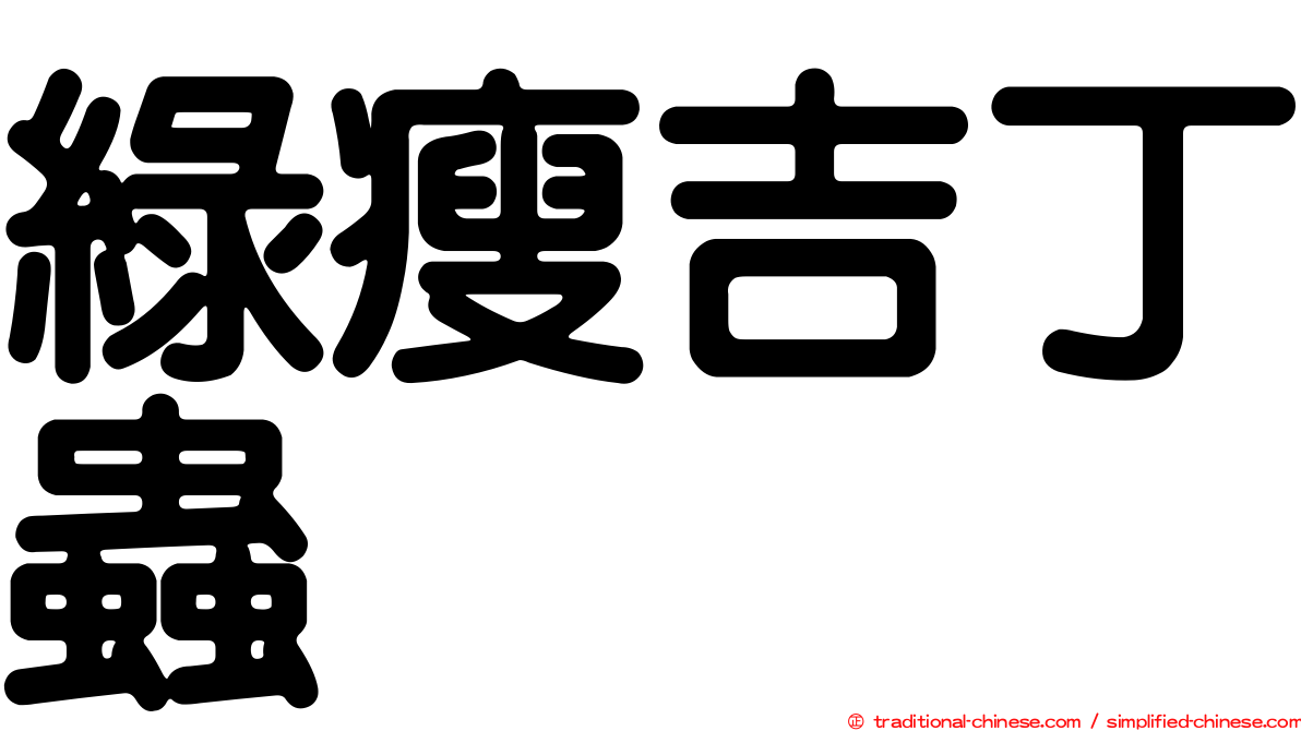 綠瘦吉丁蟲