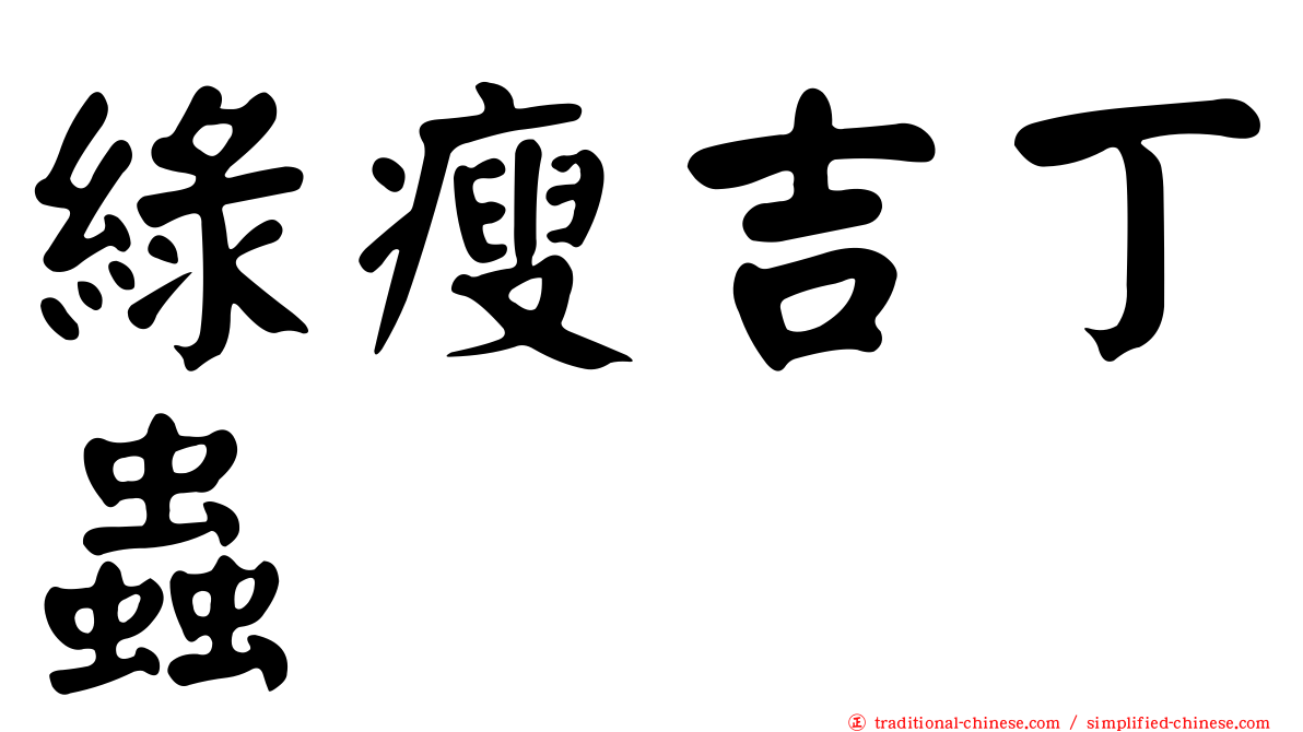 綠瘦吉丁蟲