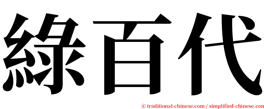 綠百代 serif font