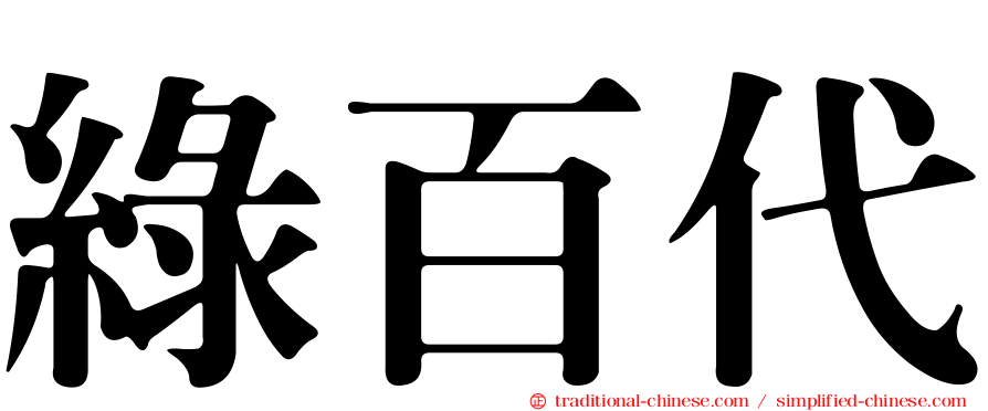 綠百代