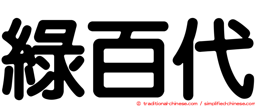 綠百代