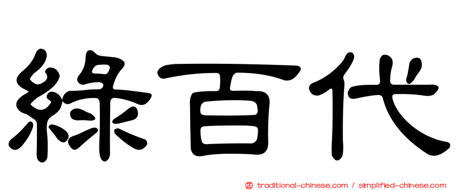 綠百代