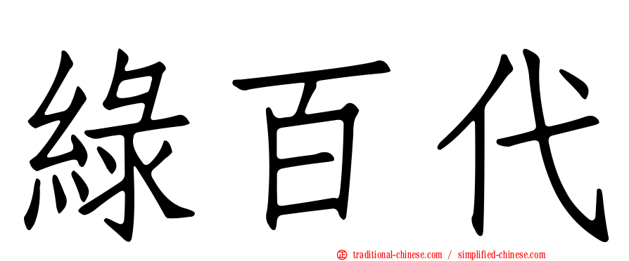綠百代