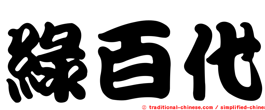 綠百代