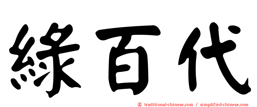 綠百代