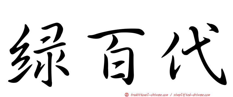 綠百代