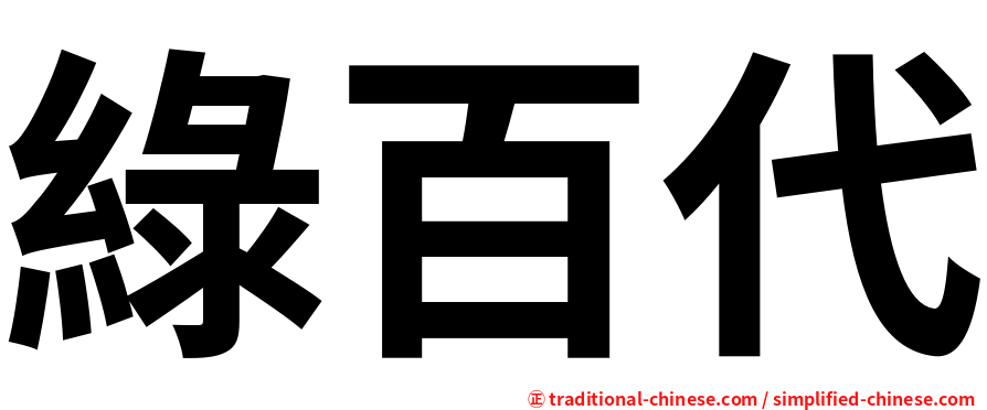 綠百代