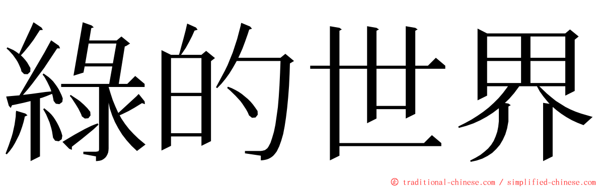 綠的世界 ming font