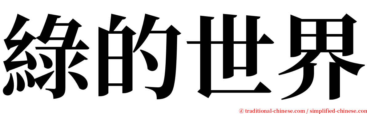 綠的世界 serif font