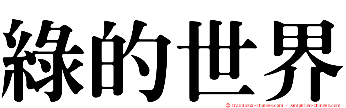 綠的世界
