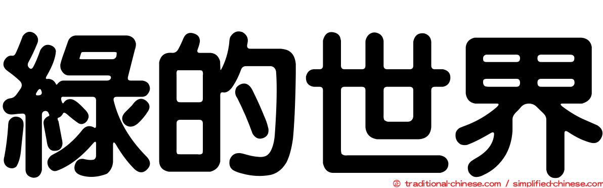 綠的世界