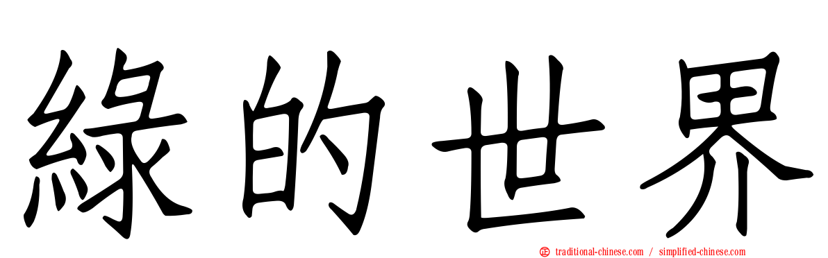 綠的世界