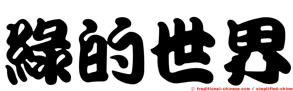 綠的世界
