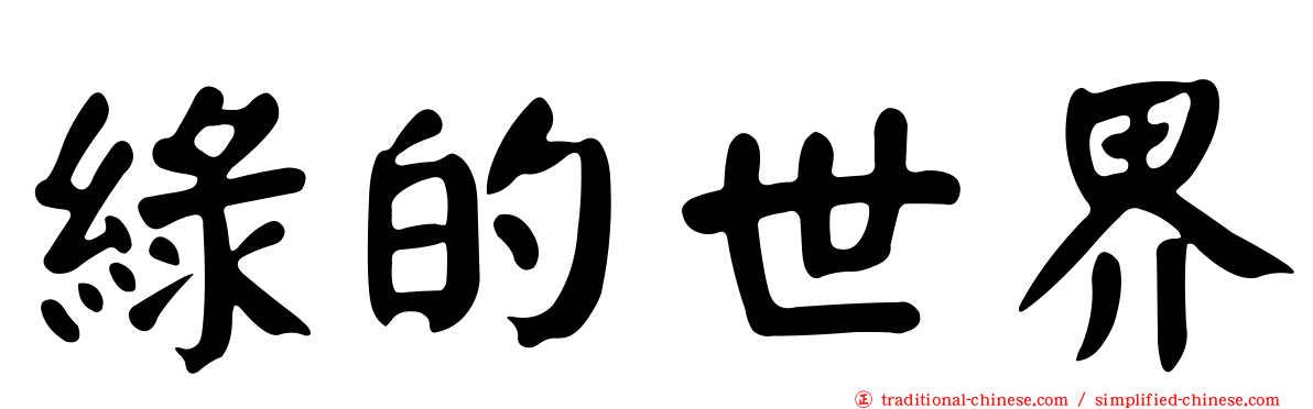 綠的世界