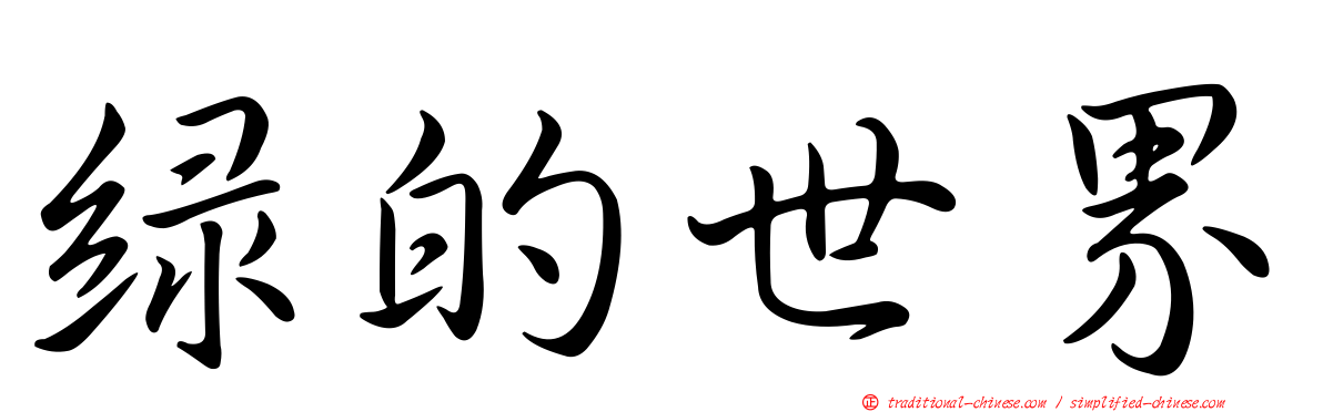 綠的世界