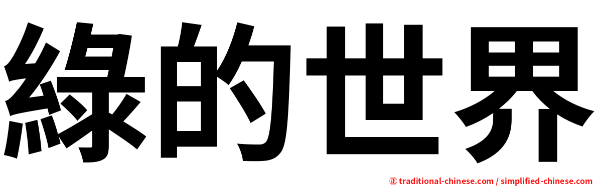 綠的世界