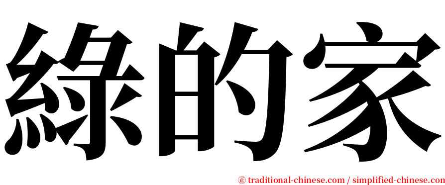 綠的家 serif font