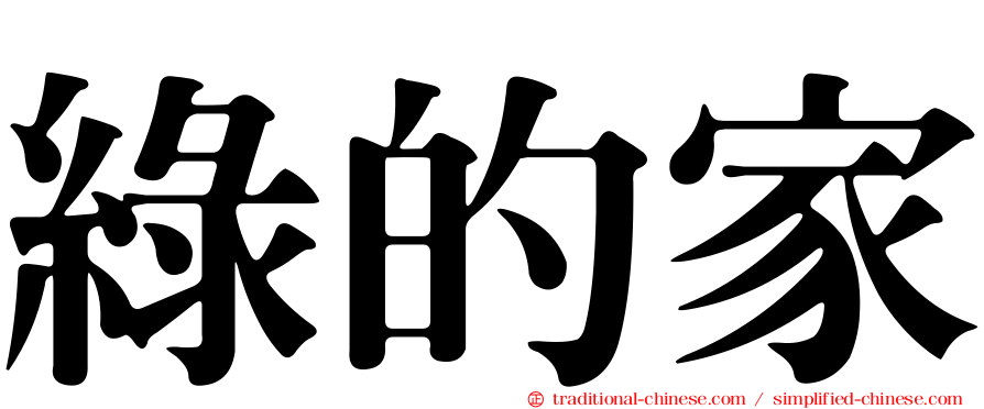 綠的家