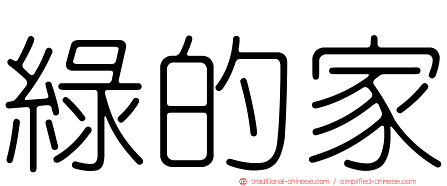 綠的家