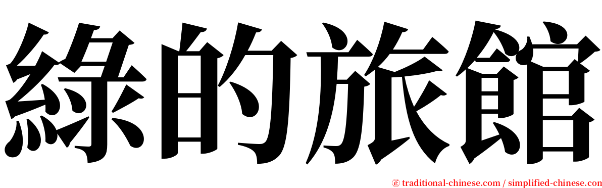 綠的旅館 serif font