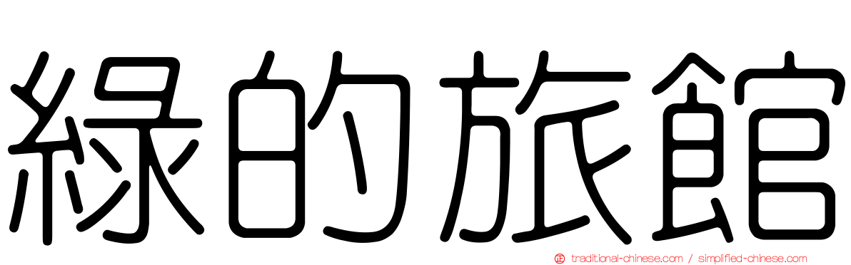 綠的旅館