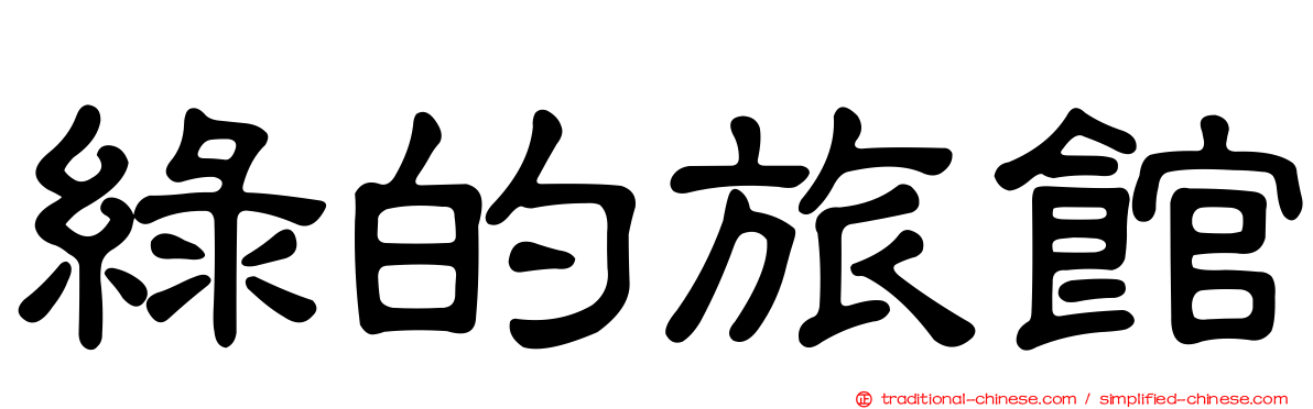 綠的旅館
