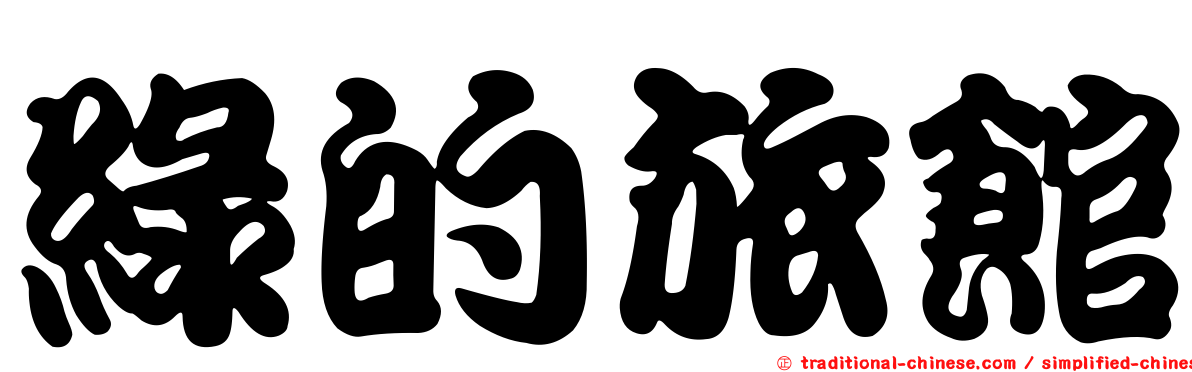 綠的旅館