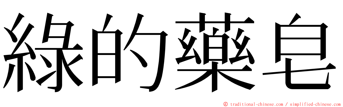綠的藥皂 ming font