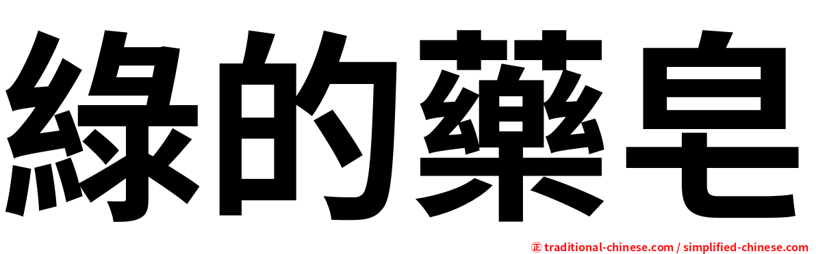 綠的藥皂
