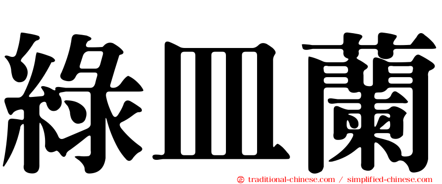 綠皿蘭