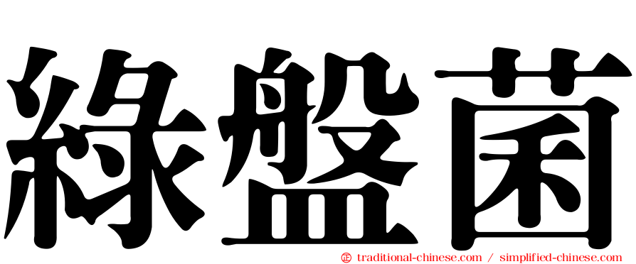 綠盤菌